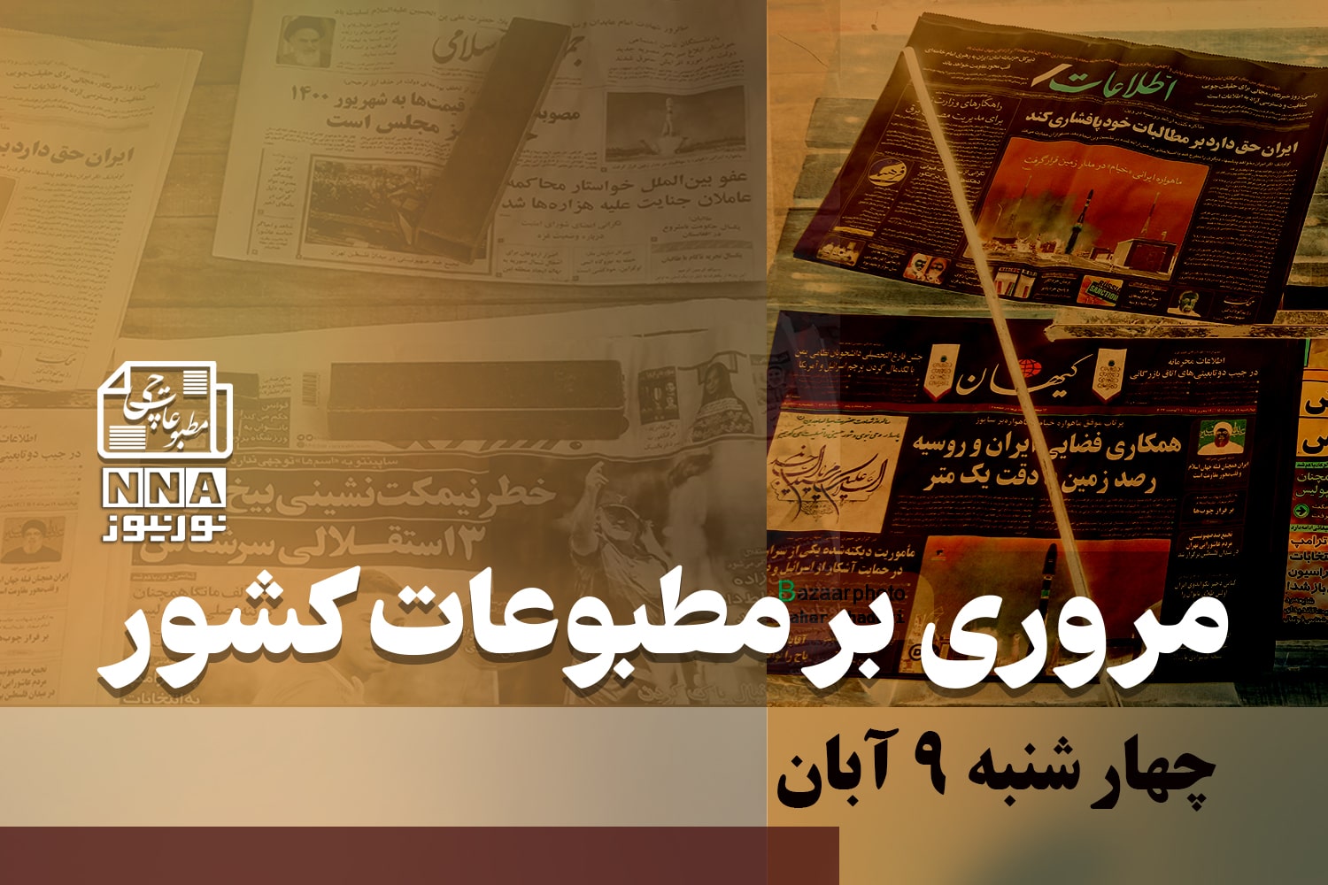 مطبوعات‌چی | مروری بر روزنامه‌های چهارشنبه 9 آبان 1403