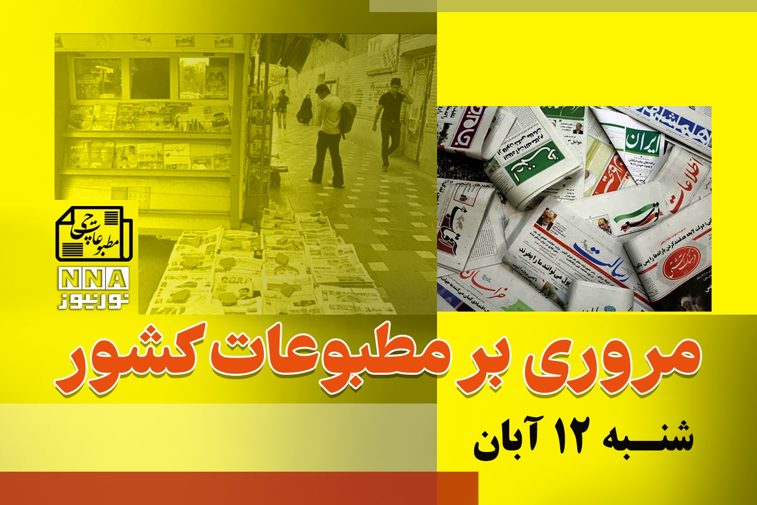 مطبوعات‌چی | مروری بر روزنامه‌های شنبه  12 آبان 1403