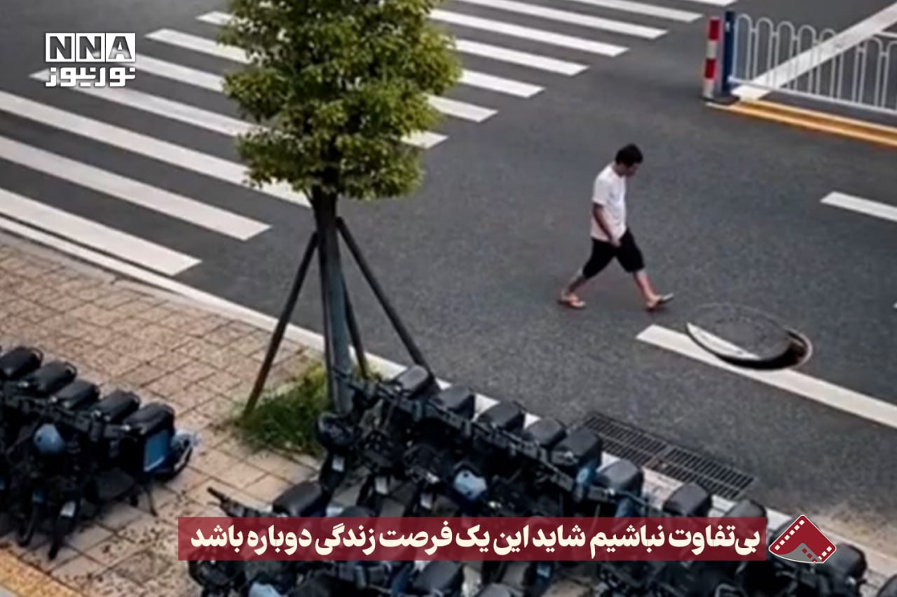 نورنما | بی تفاوت نباشیم شاید این یک فرصت زندگی دوباره باشد +فیلم