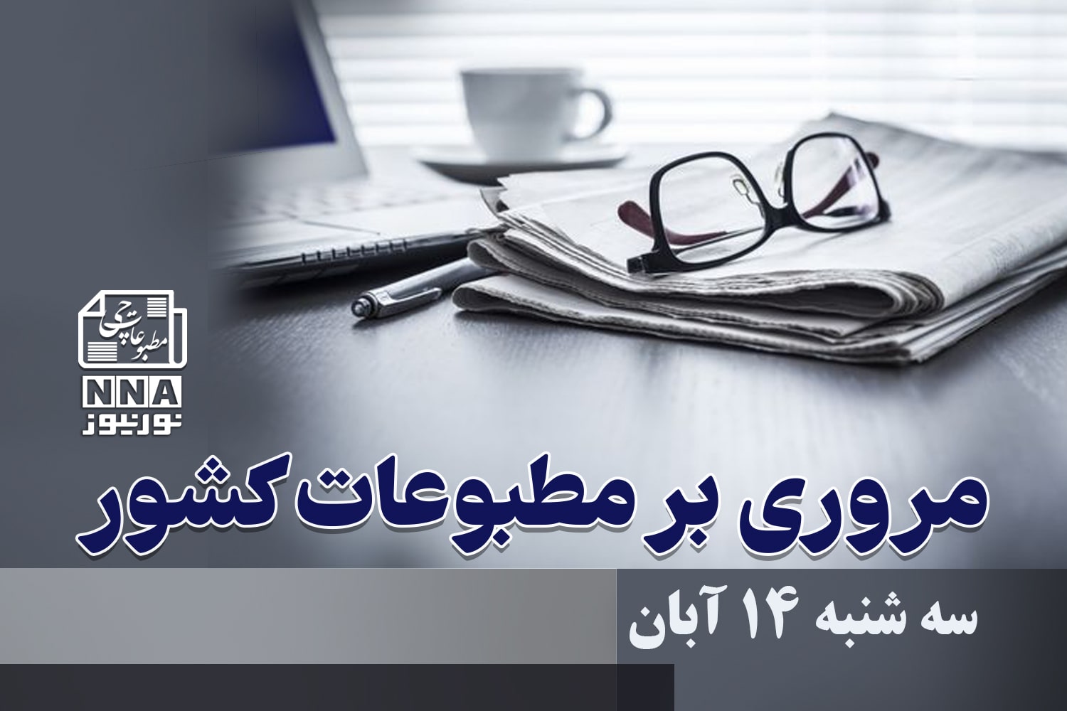 مطبوعات‌چی | مروری بر روزنامه‌های دوشنبه 14 آبان 1403