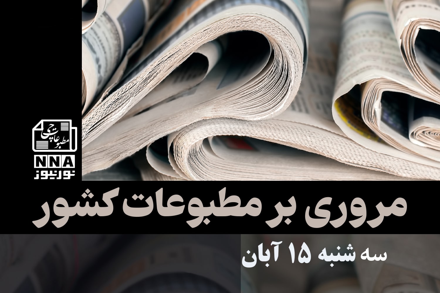 مطبوعات‌چی | مروری بر روزنامه‌های سه شنبه 15 آبان 1403