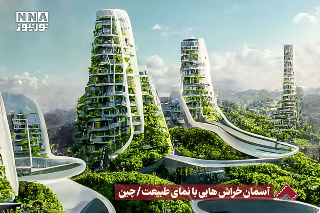 نورنما | آسمان خراش هایی با نمای طبیعت / چین +فیلم