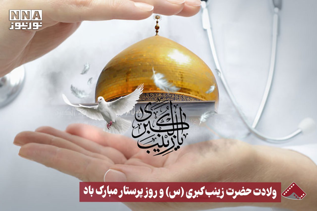 نورنما | ولادت حضرت زینب کبری (س) و روز پرستار مبارک باد +فیلم