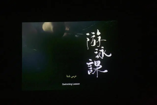 山海计划短片《游泳课》完成伊朗首映，深港故事打动当地观众