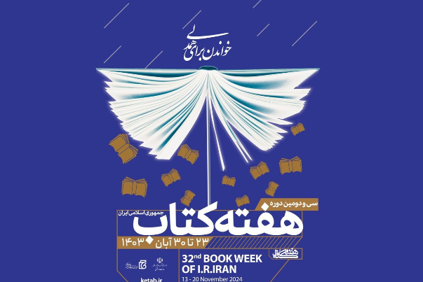 پوستر سی‌ودومین دوره هفته کتاب منتشر شد/خواندن برای همدلی