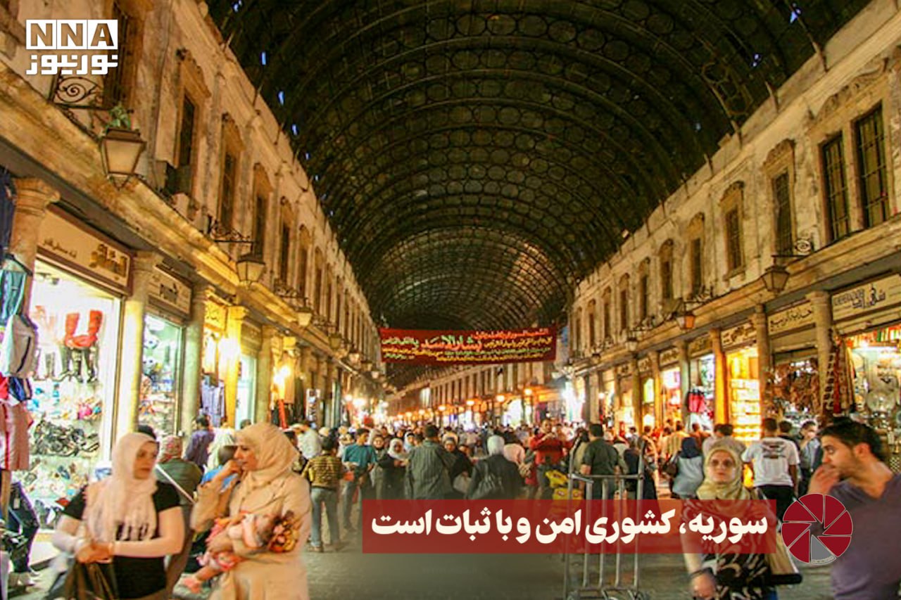 نور ویدئو | سوریه، کشوری امن و با ثبات است +فیلم