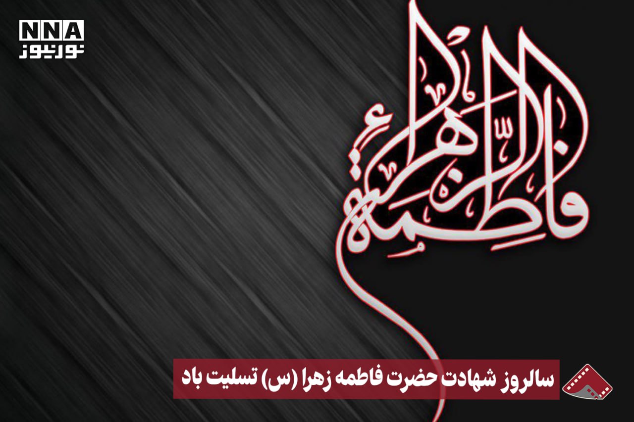 نورنما | سالروز شهادت حضرت فاطمه زهرا (س) تسلیت باد +فیلم