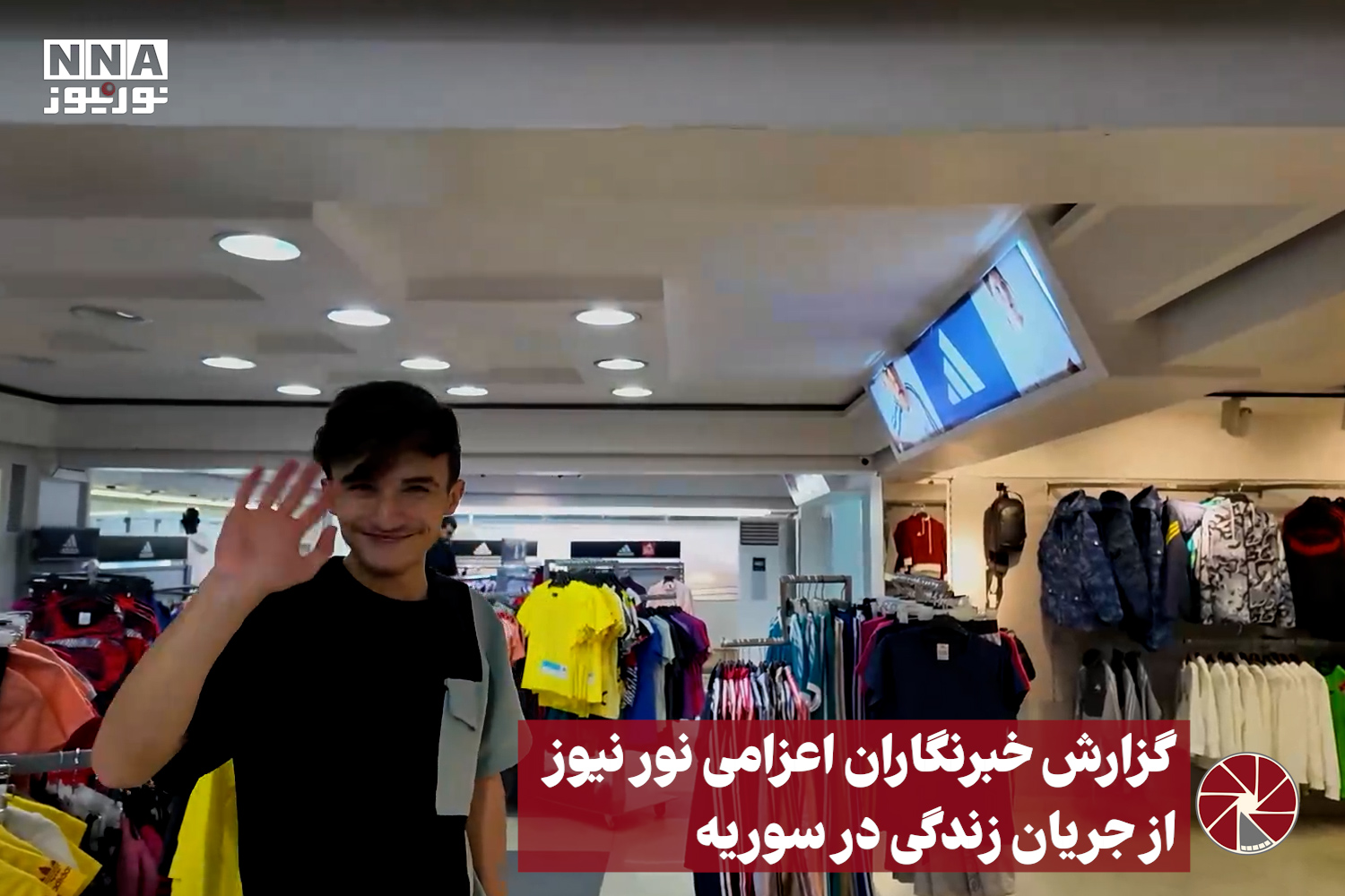 نور ویدئو | گزارش خبرنگاران اعزامی نورنیوز از جریان زندگی در سوریه +فیلم