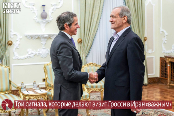 Три сигнала, которые делают визит Гросси в Иран «важным»