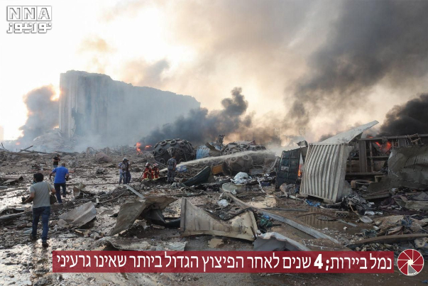 נמל ביירות; 4 שנים לאחר הפיצוץ הגדול ביותר שאינו גרעיני