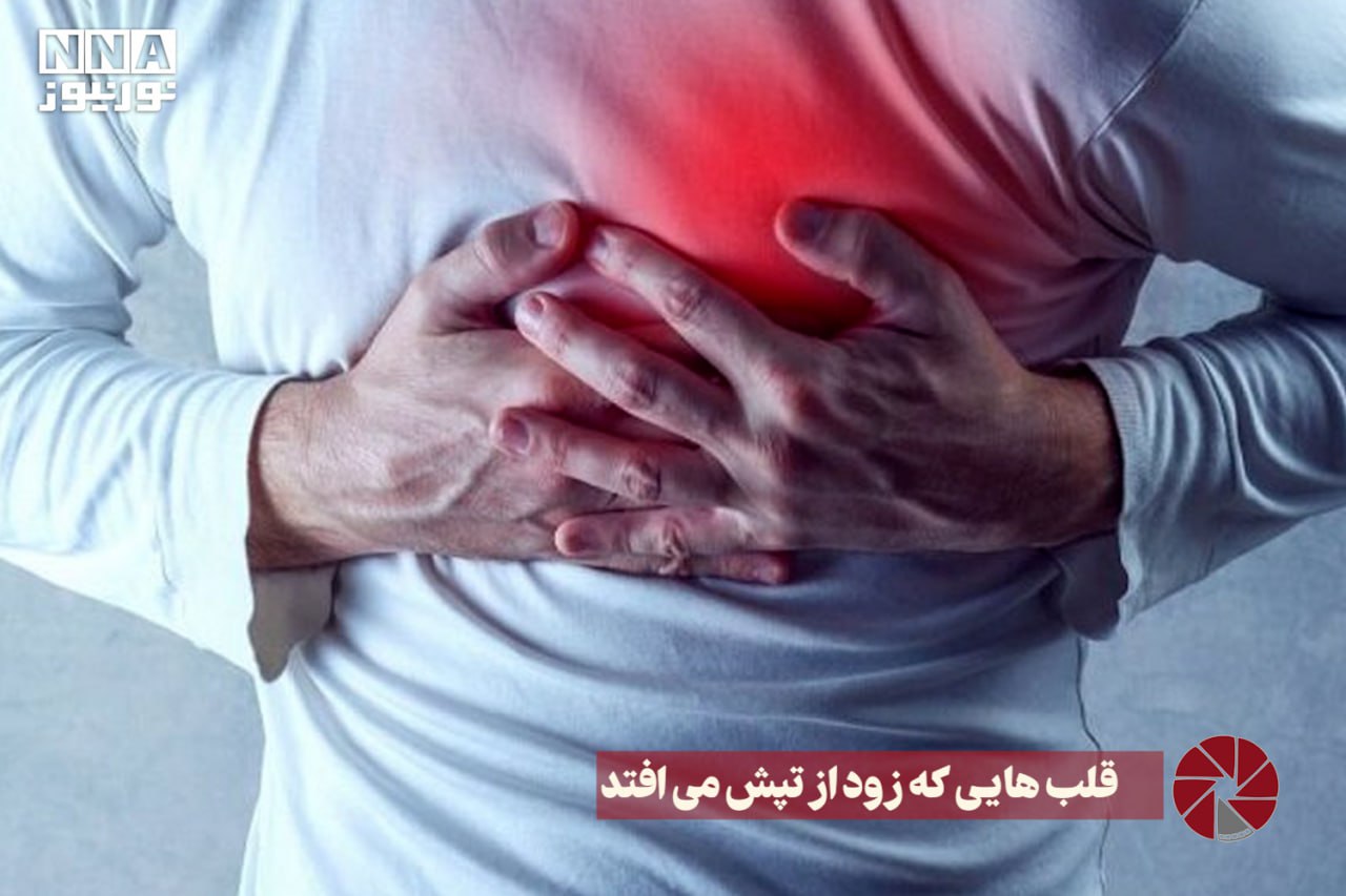 نور ویدئو | قلب هایی که زود از تپش می افتد +فیلم