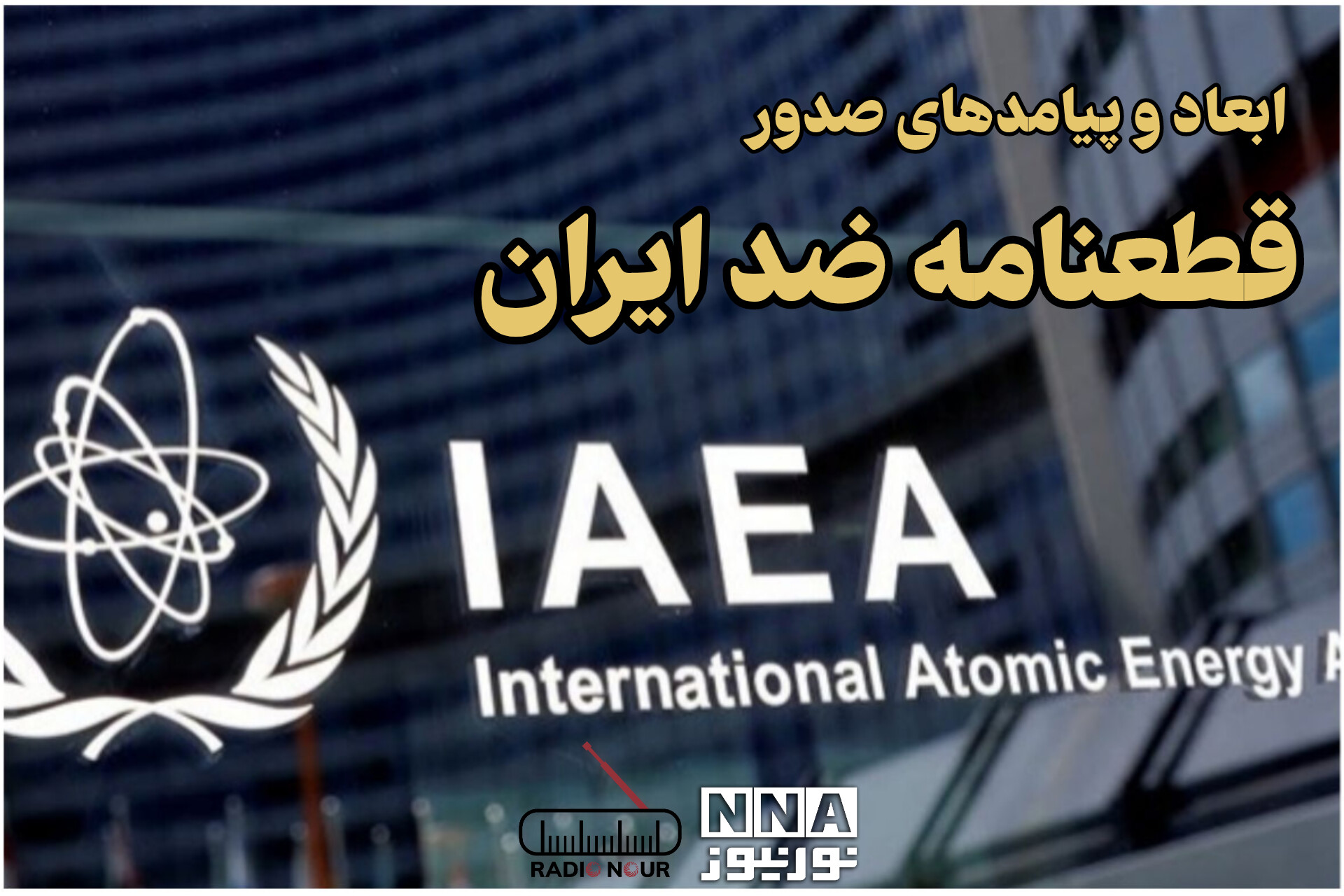 پادکست | ابعاد و پیامد های صدور قطعنامه ضد ایران