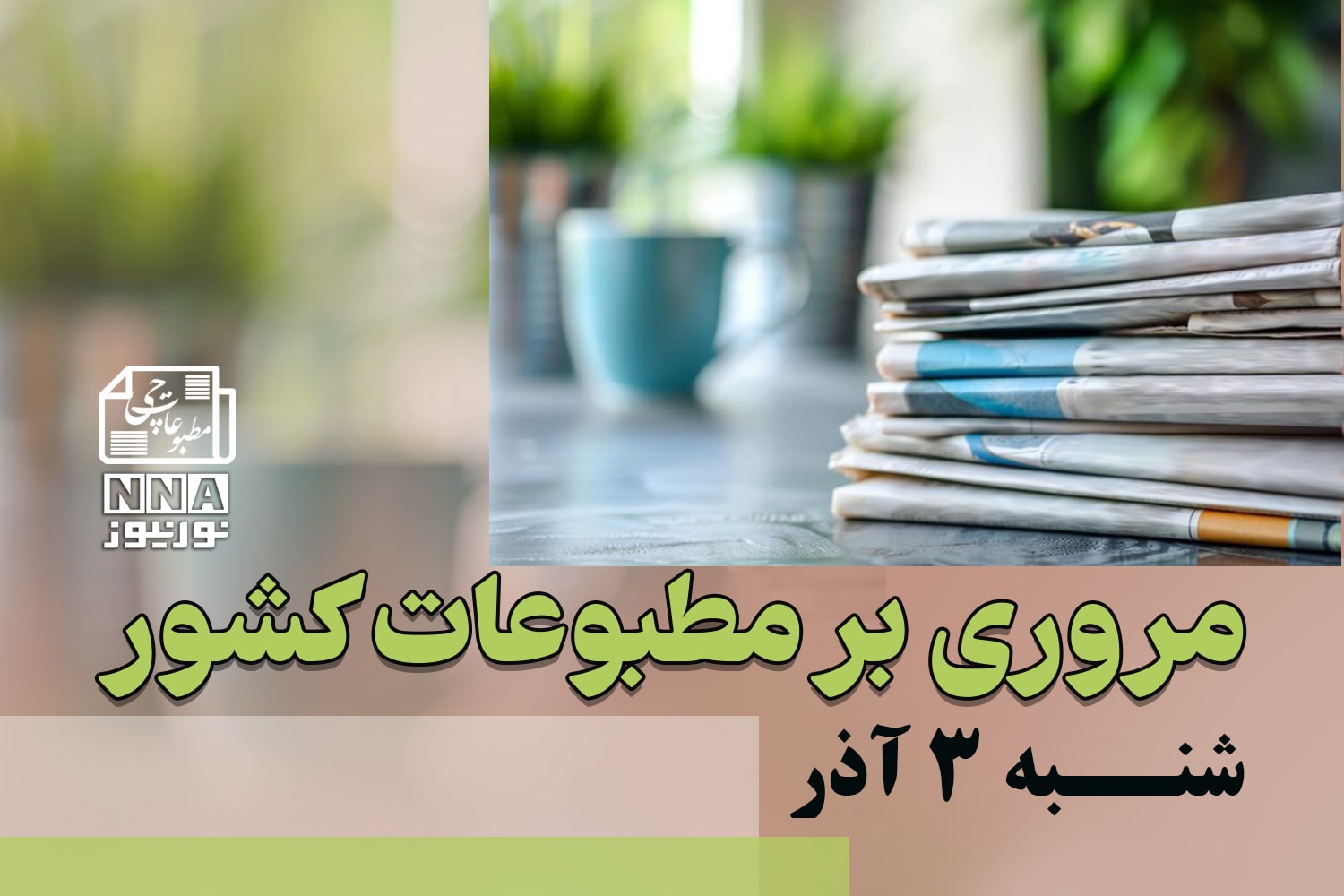 مطبوعات‌چی | مروری بر روزنامه‌های شنبه 3 آذر 1403