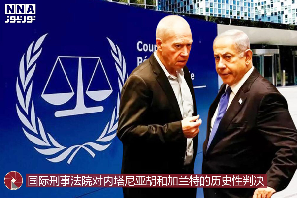 国际刑事法院对内塔尼亚胡和加兰特的历史性判决