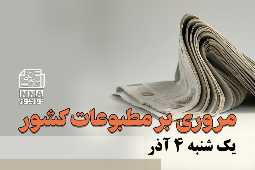 مطبوعات‌چی | مروری بر روزنامه‌های یک شنبه 4 آذر 1403