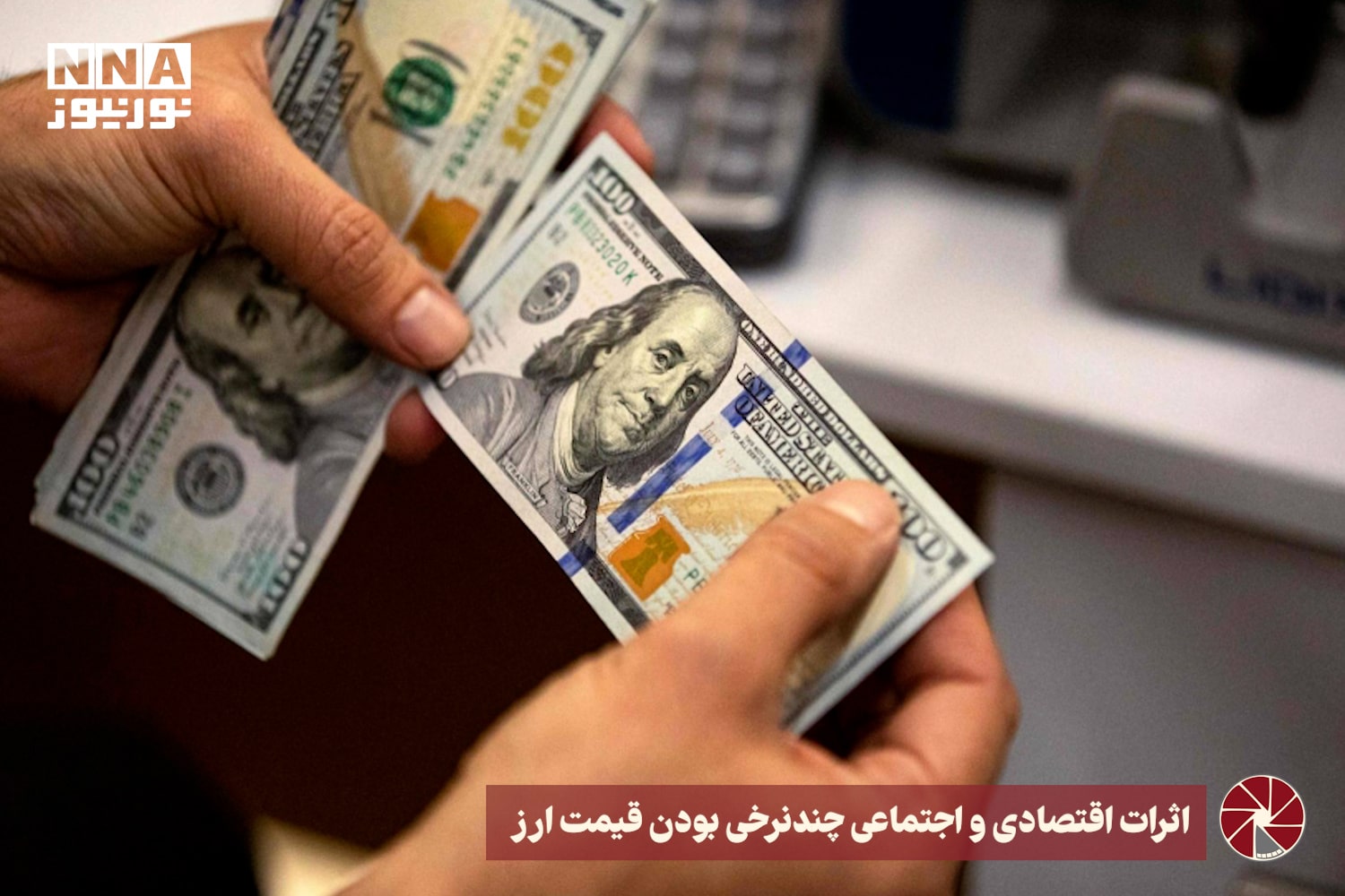 نور ویدئو | اثرات اقتصادی و اجتماعی چندنرخی بودن قیمت ارز +فیلم