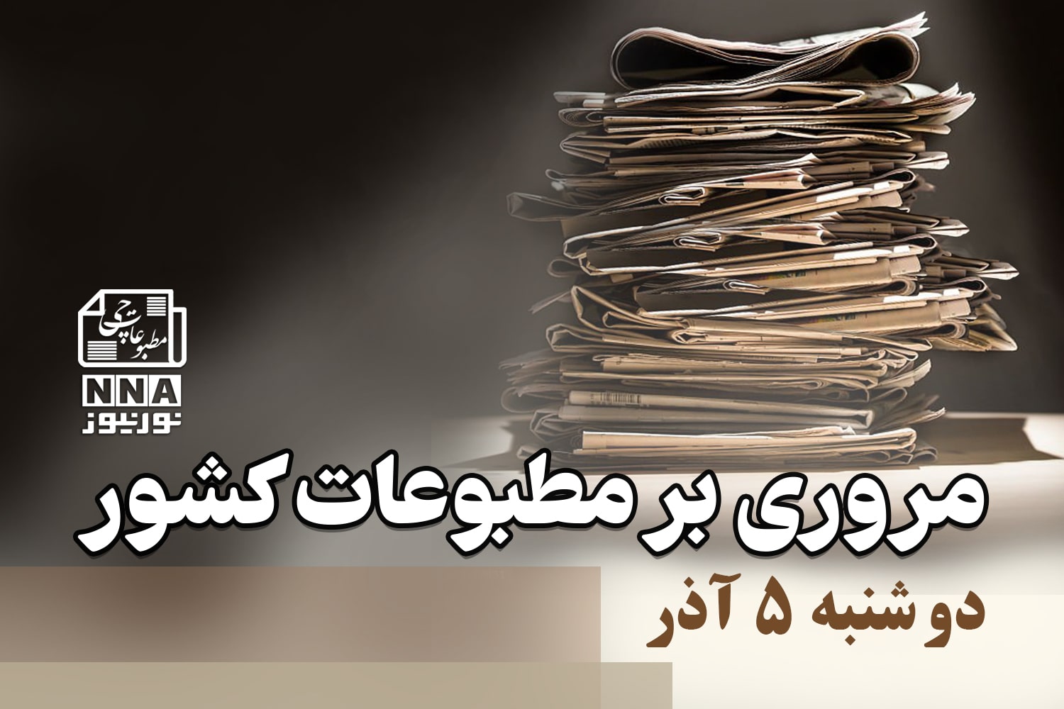 مطبوعات‌چی | مروری بر روزنامه‌های دوشنبه 5 آذر 1403