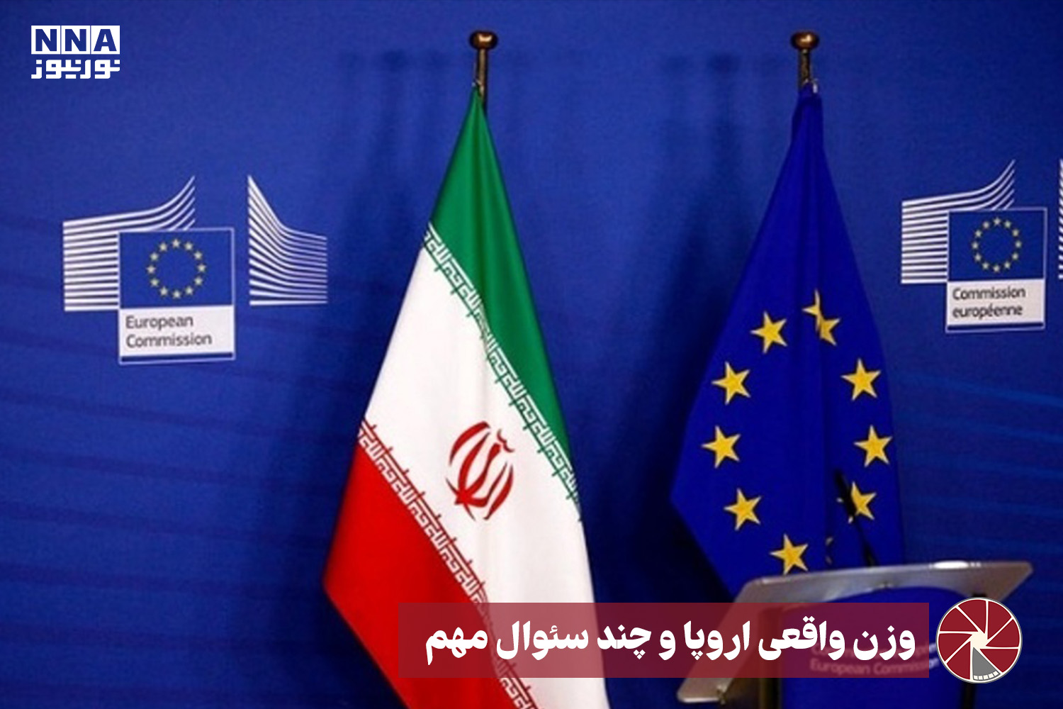 نور ویدئو | وزن واقعی اروپا و چند سئوال مهم +فیلم