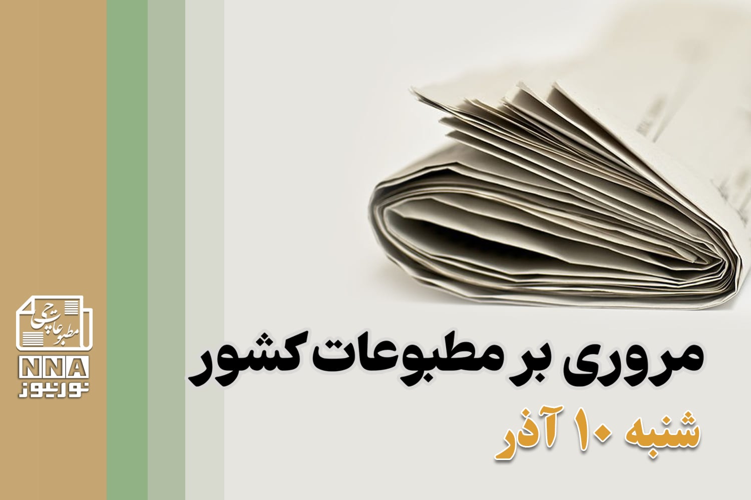 مطبوعات‌چی | مروری بر روزنامه‌های شنبه 10 آذر 1403