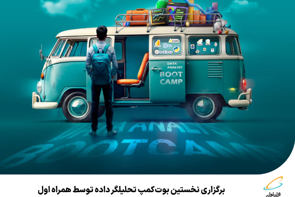 برگزاری نخستین بوت‌کمپ تحلیلگر داده توسط همراه اول