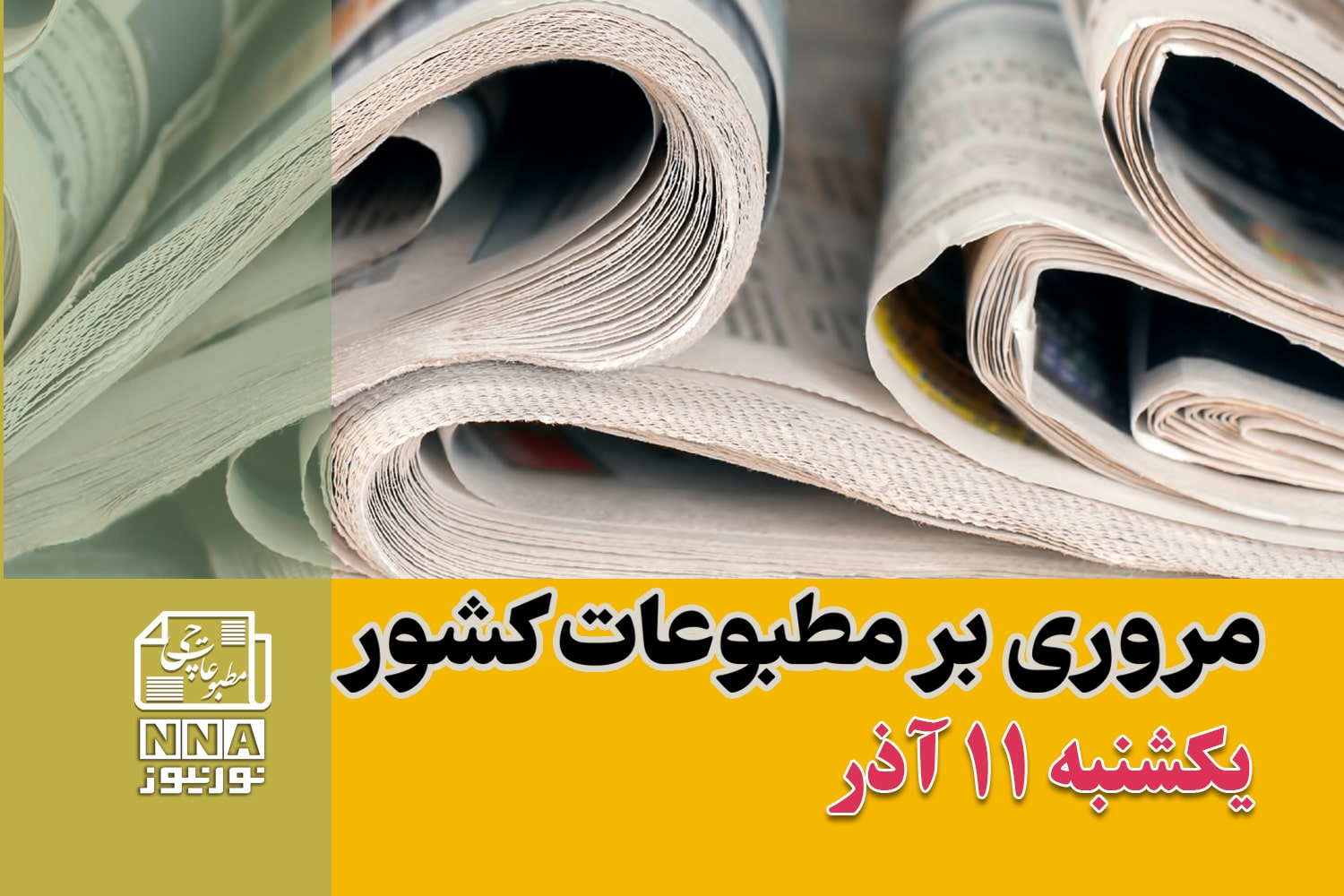 مطبوعات‌چی | مروری بر روزنامه‌های یکشنبه 11 آذر 1403