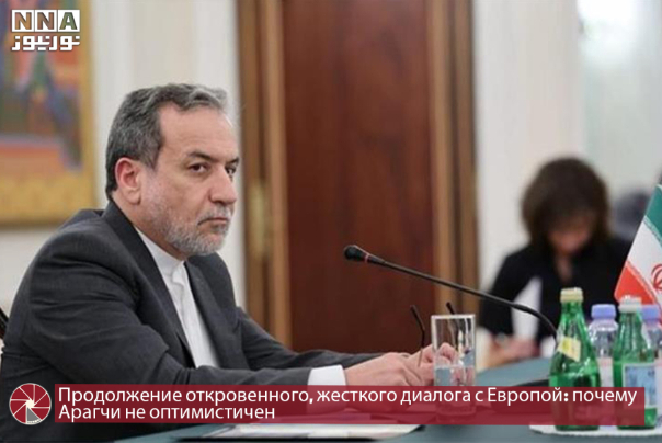 Продолжение откровенного, жесткого диалога с Европой: почему Арагчи не оптимистичен?