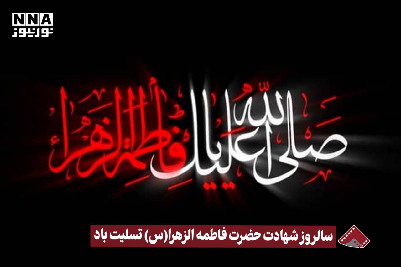 نورنما | سالروز شهادت حضرت فاطمه الزهرا (س) تسلیت باد +فیلم