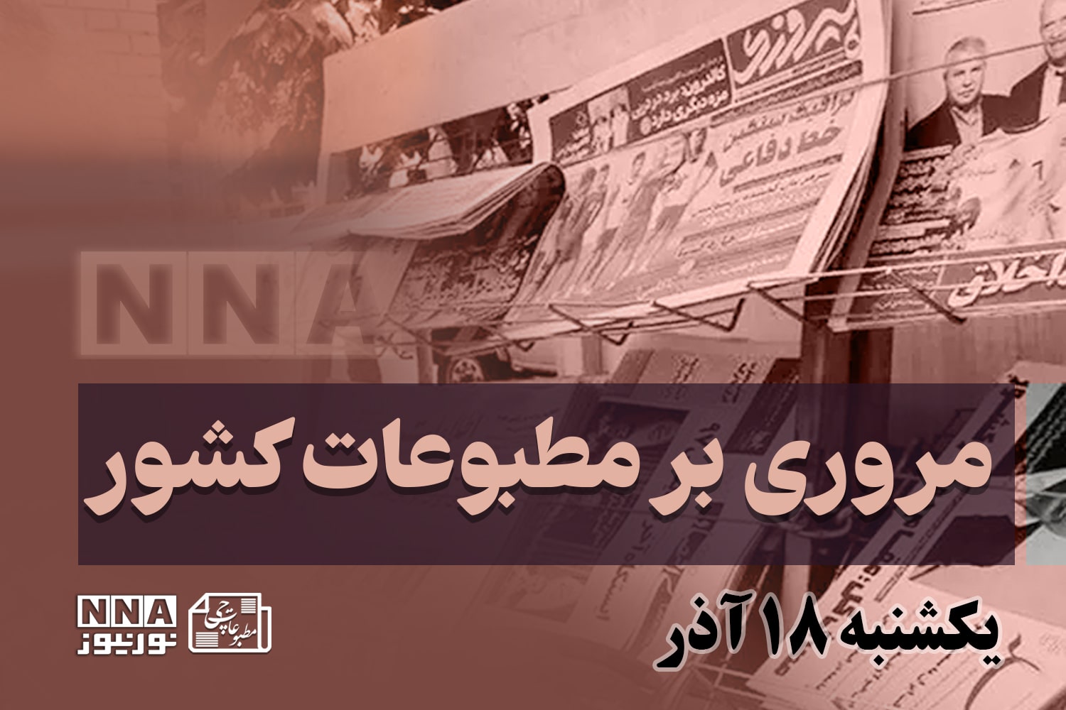 مطبوعات‌چی | مروری بر روزنامه‌های یکشنبه 18 آذر