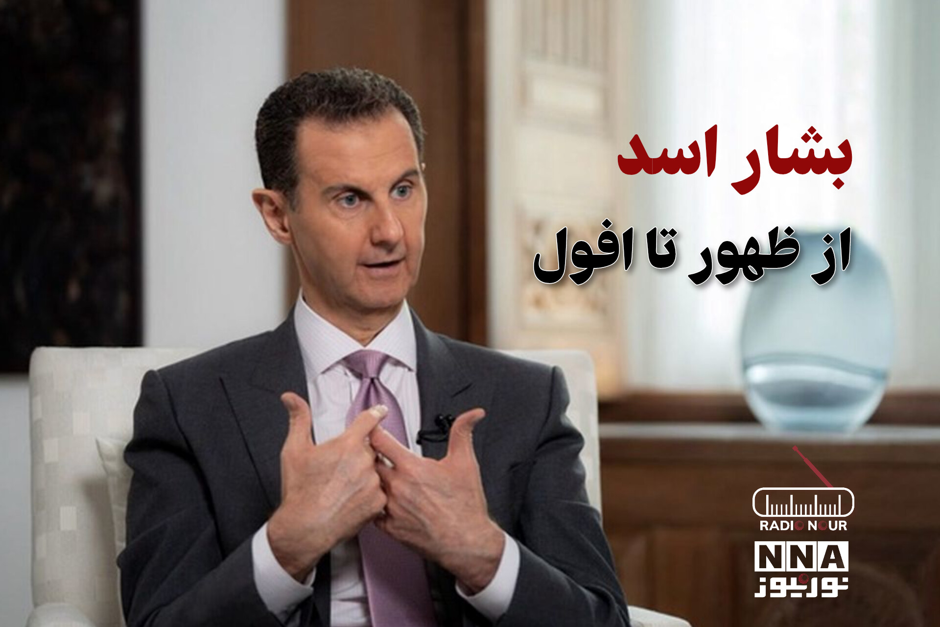 پادکست | بشار اسد از ظهور تا افول