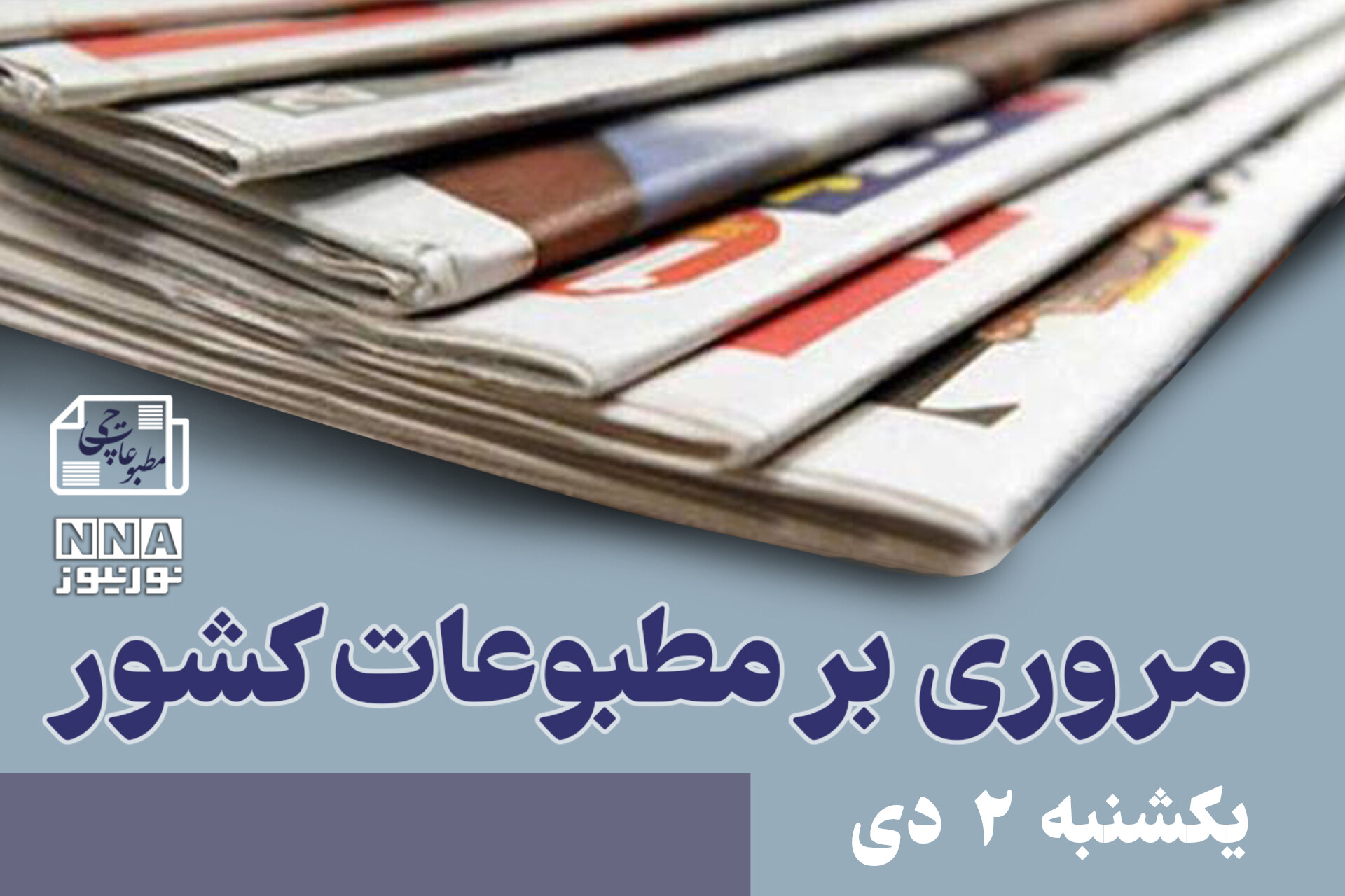 مطبوعات‌چی | مروری بر روزنامه‌های یکشنبه 2 دی 1403