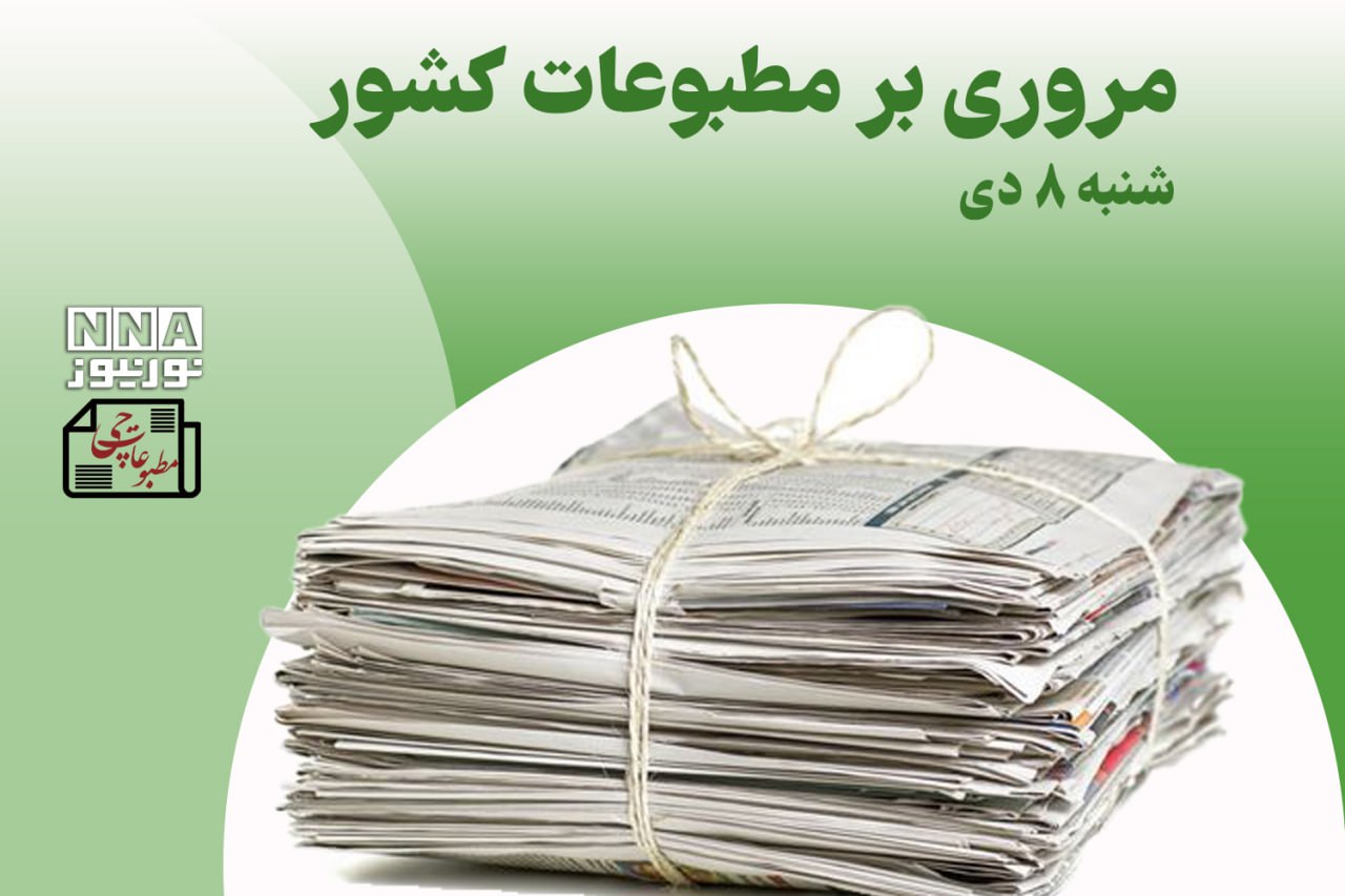 مطبوعات‌چی | مروری بر روزنامه‌های شنبه 8 دی 1403