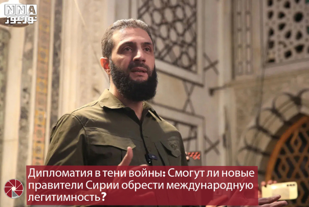 Дипломатия в тени войны: Смогут ли новые правители Сирии обрести международную легитимность?