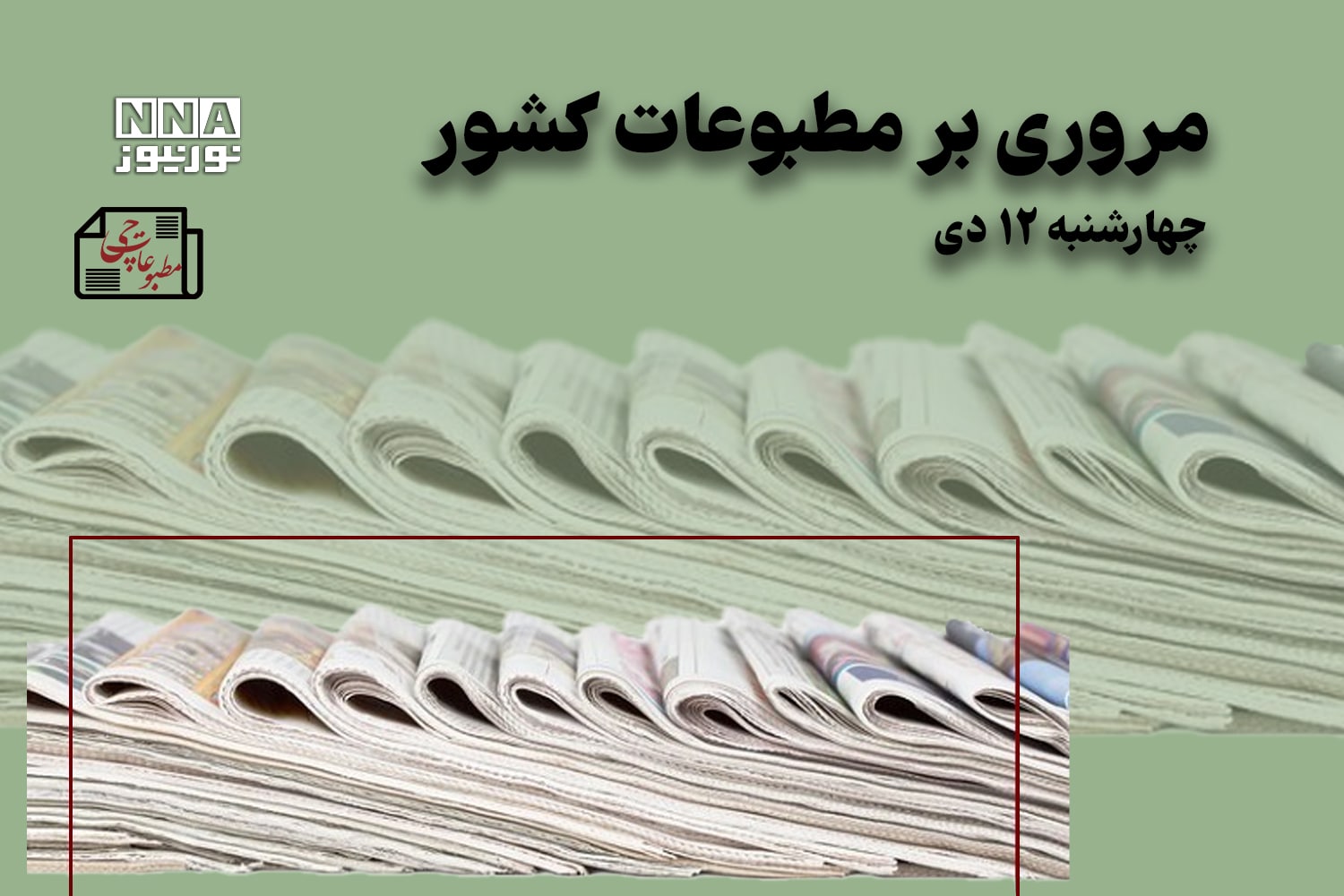 مطبوعات‌چی | مروری بر روزنامه‌های چهارشنبه 12 دی