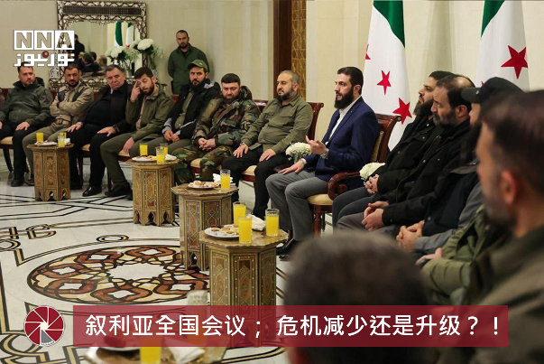 叙利亚全国会议； 危机减少还是升级？！