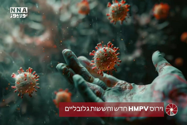 וירוס HMPV חדש וחששות גלובליים