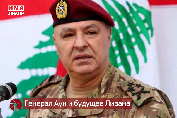 Генерал Аун и будущее Ливана