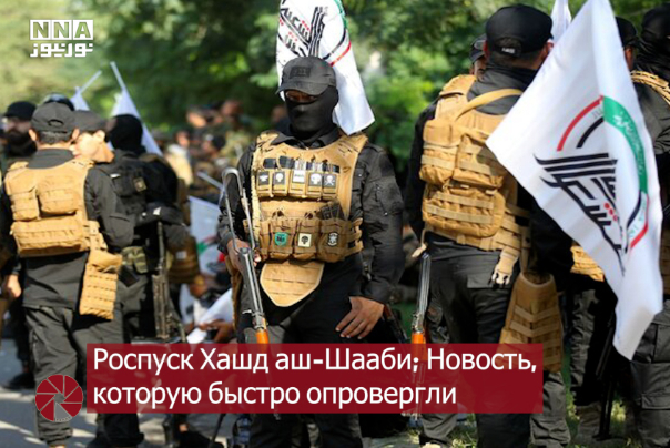 Роспуск Хашд аш-Шааби; Новость, которую быстро опровергли