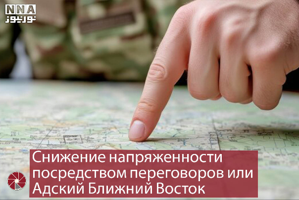 Снижение напряженности посредством переговоров или Адский Ближний Восток