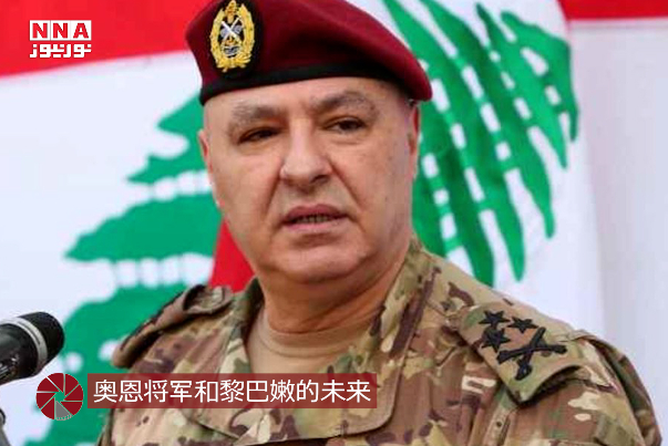 奥恩将军和黎巴嫩的未来