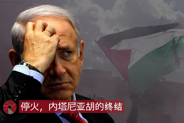 停火，内塔尼亚胡的终结