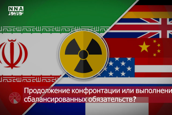 Продолжение конфронтации или выполнение сбалансированных обязательств?