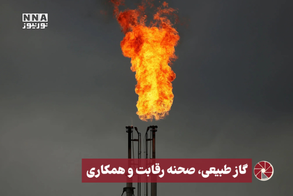 نور ویدیو | گاز طبیعی ، صحنه رقابت و همکاری