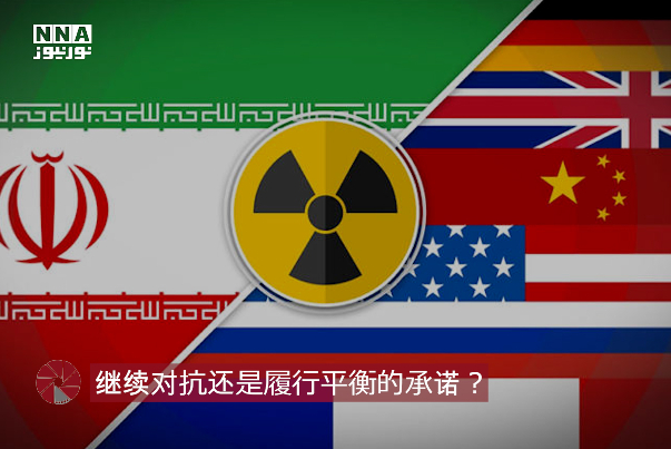 继续对抗还是履行平衡的承诺？