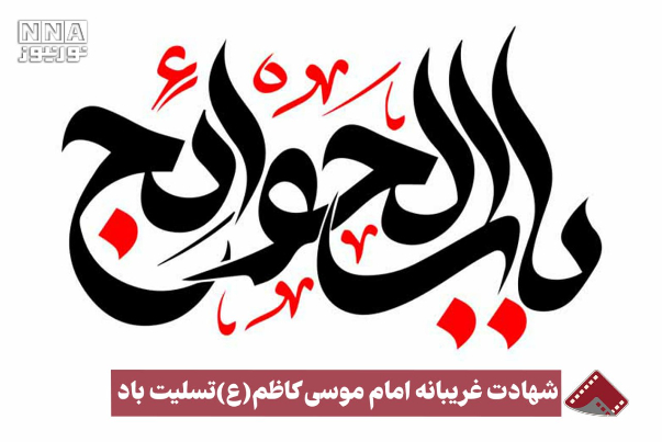 نورنما | شهادت غریبانه امام موسی کاظم (ع) تسلیت باد +فیلم