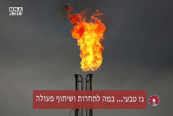 גז טבעי... במה לתחרות ושיתוף פעולה