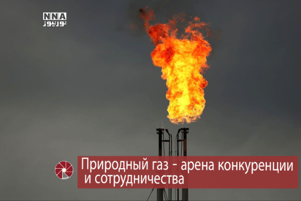 Природный газ-арена конкуренции и сотрудничества