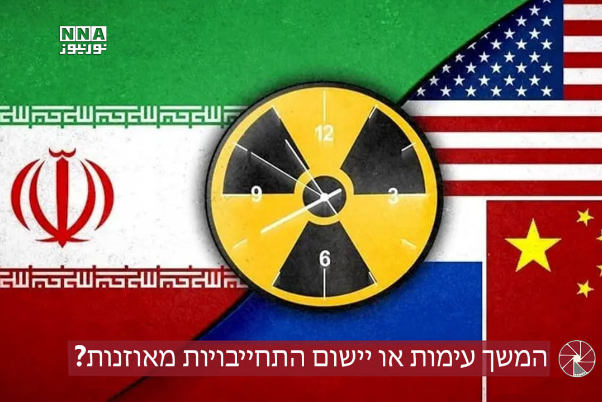 המשך עימות או יישום התחייבויות מאוזנות?