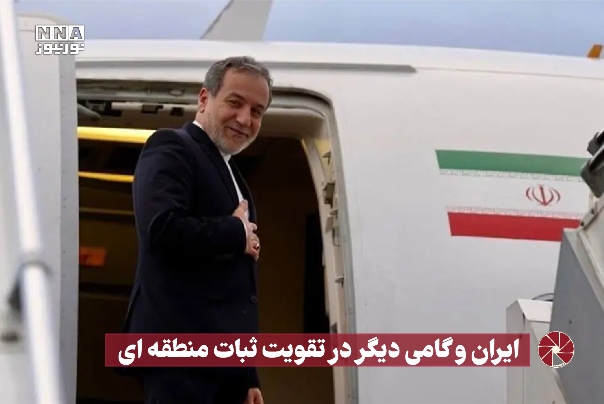 نور ویدیو | ایران و گامی دیگر در تقویت ثبات منطقه ای