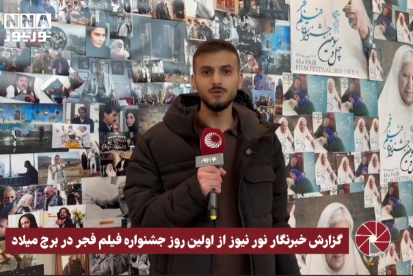 نور ویدیو | گزارش خبرنگار نورنیوز از اولین روز جشنواره فیلم فجر در برج میلاد