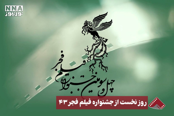 نورنما | روز نخست از جشنواره فیلم فجر 43